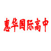 惠华国际高中