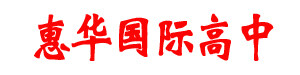 惠华国际高中