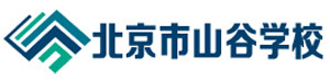 北京市山谷学校