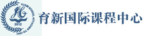 育新国际课程中心