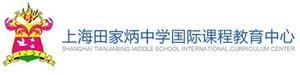 田家炳中学国际课程教育中心