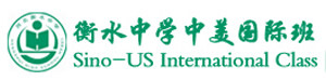 衡水中学中美国际班