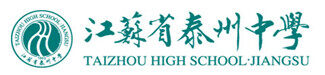 江苏省泰州中学国际部