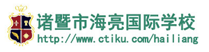 诸暨市海亮国际学校