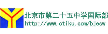 北京市第二十五中学国际部