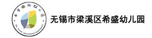 无锡市梁溪区希盛幼儿园