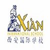 西安国际学校