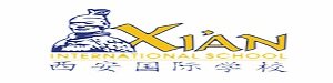 西安国际学校