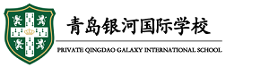 青岛银河国际学校