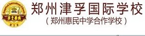郑州津孚国际学校