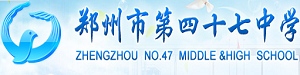 郑州市第四十七中学国际部