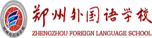郑州外国语学校国际部