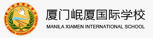 厦门岷厦国际学校