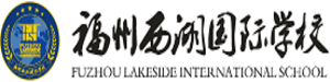 福州西湖国际学校