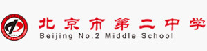 北京市第二中学国际部