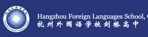 杭州外国语学校剑桥高中