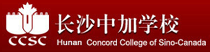 长沙中加学校