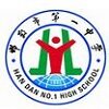邯郸市第一中学国际班