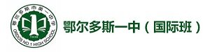 鄂尔多斯一中国际班