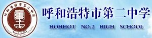 呼市二中国际班