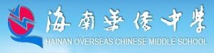 海南华侨中学国际部