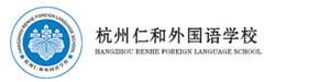 杭州仁和外国语学校