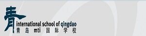 青岛MTI国际学校