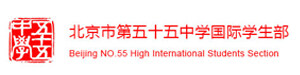 北京五十五中学国际部