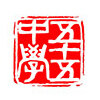北京五十五中学国际部