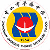 中山市华侨中学