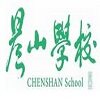 晨山学校