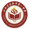 宜春市第一中學國際部