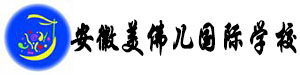 安徽美佛儿国际学校