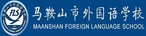马鞍山市外国语学校国际部