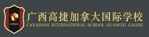 广西高捷加拿大国际学校