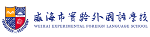 威海实验外国语学校