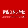 青岛日本人学校