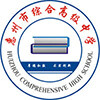 惠州市综合高级中学国际部