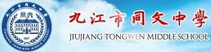 九江同文中学中加友谊学校