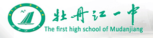 牡丹江市第一高级中学国际班