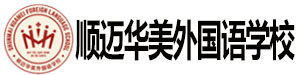 顺迈华美外国语学校