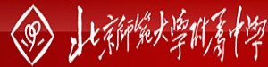北京师范大学附属中学国际部
