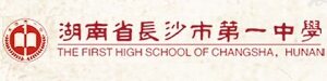 湖南省长沙市第一中学国际部