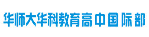 华师大华科高中国际部