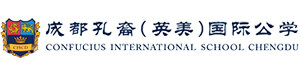 成都孔裔英美国际公学