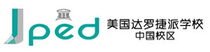 美国达罗捷派学校中国校区