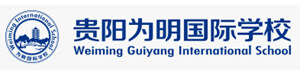 贵阳为明国际学校