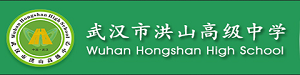 武汉市洪山中学国际部