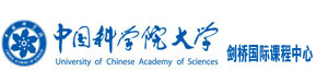 中国科学院大学剑桥国际课程中心
