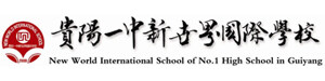 贵阳一中新世界国际学校